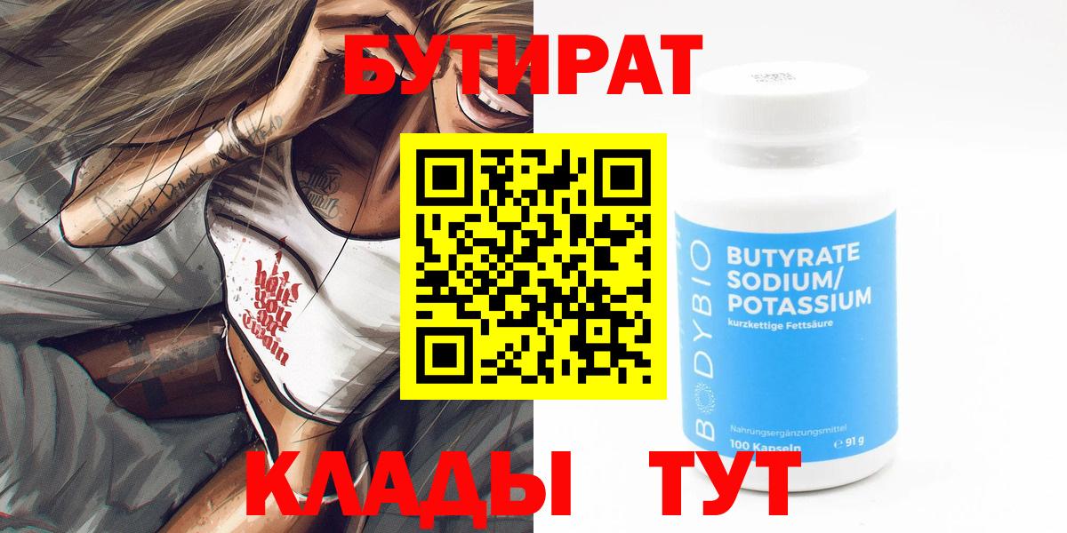 Юрга  БУТИРАТ  Вход с VPN  Бутират оксибутират 